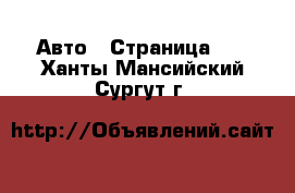  Авто - Страница 81 . Ханты-Мансийский,Сургут г.